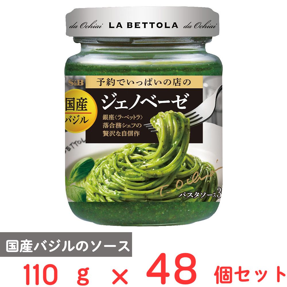 エスビー食品 予約でいっぱいの店のジェノベーゼ 110g×48個 16,291円