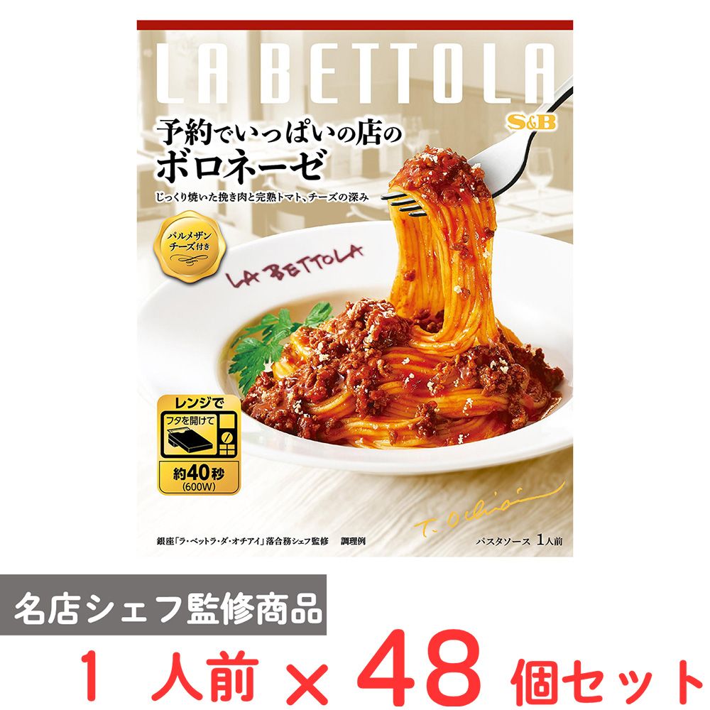 エスビー食品 予約でいっぱいの店のボロネーゼ 1人前×48個