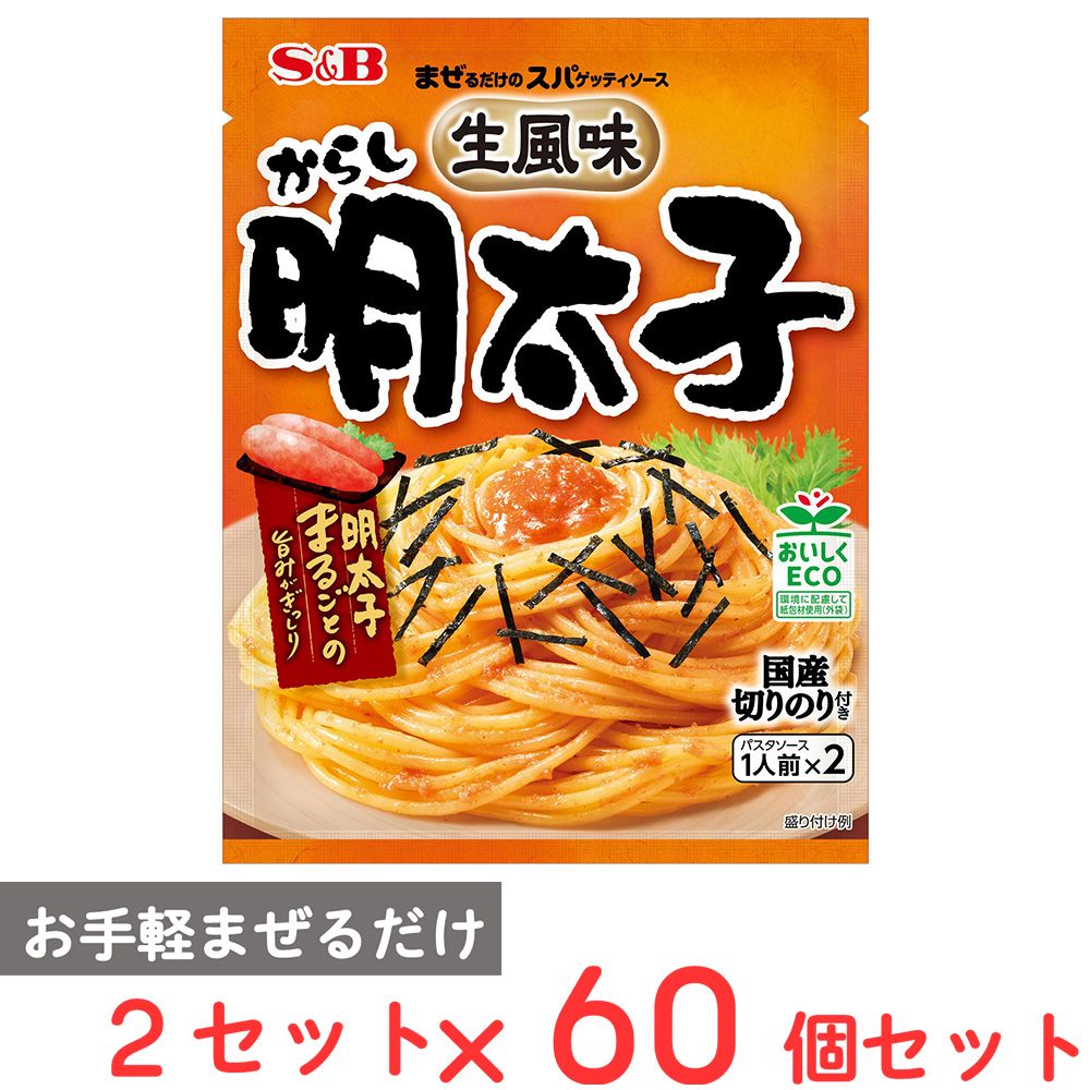 エスビー食品 まぜるだけのスパゲッティソース 生風味からし明太子 1人前 2セット×60個