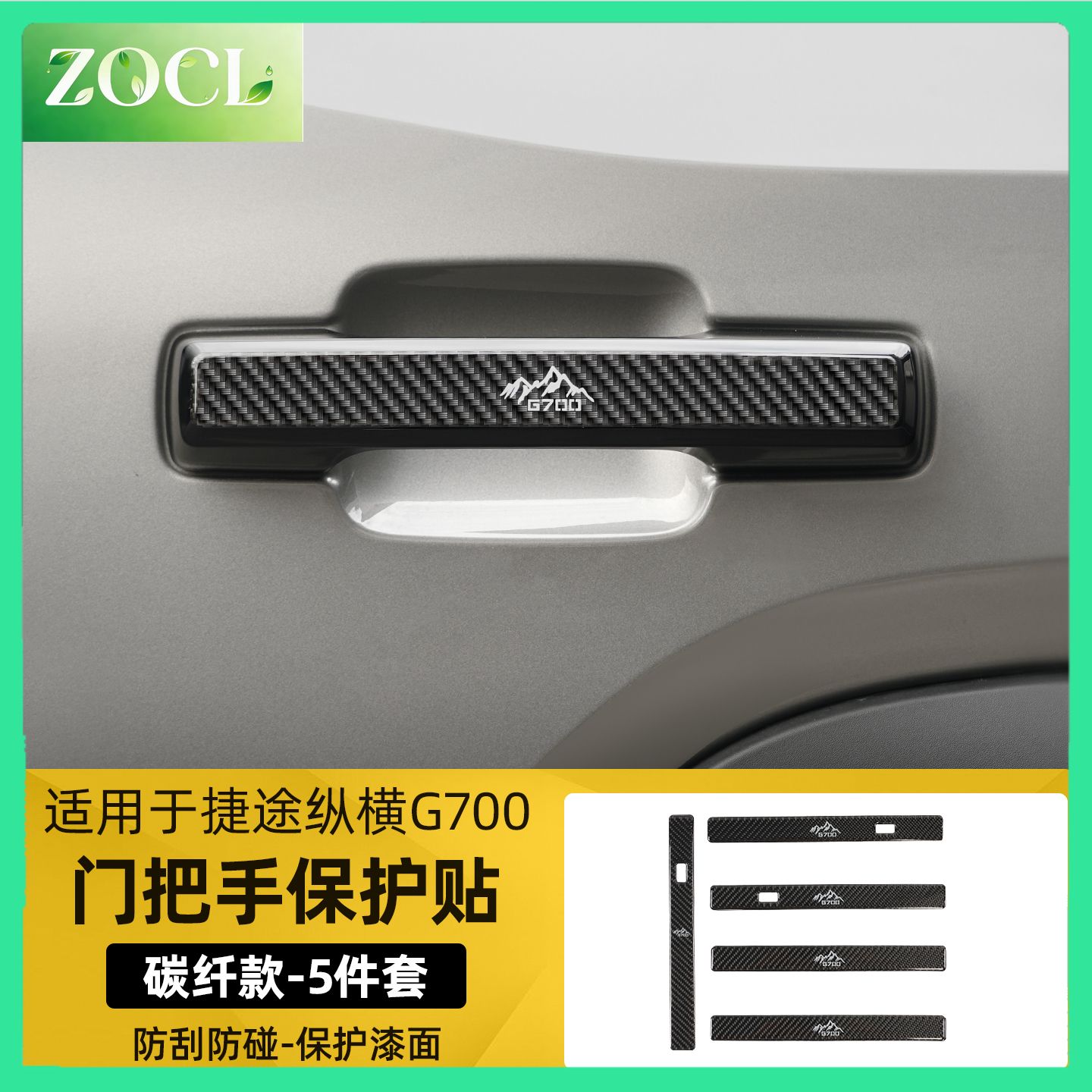 ジエトゥ 宗程G700 2025/2026年式用 ドアハンドル衝突防止ステッカー