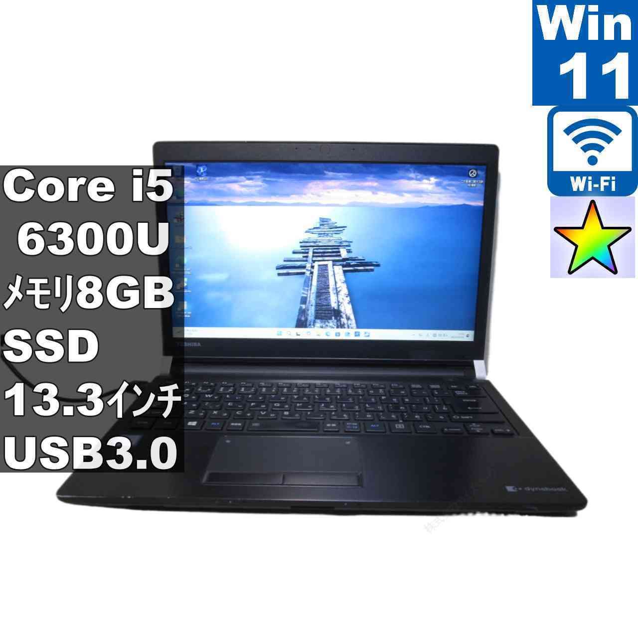 東芝 dynabook R73/D【M.2 SSD搭載】　Core i5 6300U　【Windows11 Pro】 ／充電可／Wi-Fi／長期保証 [96941]