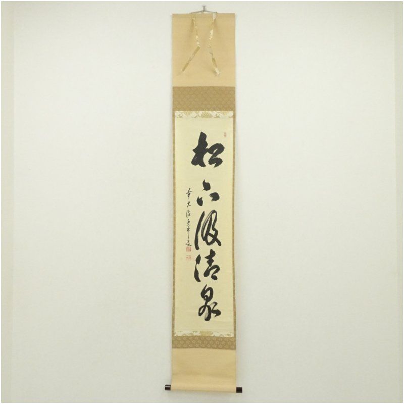 前大徳　大橋香林筆　「松下汲清泉」一行書　肉筆紙本掛軸（共箱） 掛け軸 床の間 書 おしゃれ 絵画 表具 芸術 茶道 年中掛け インテリア 茶掛 掛物 和室