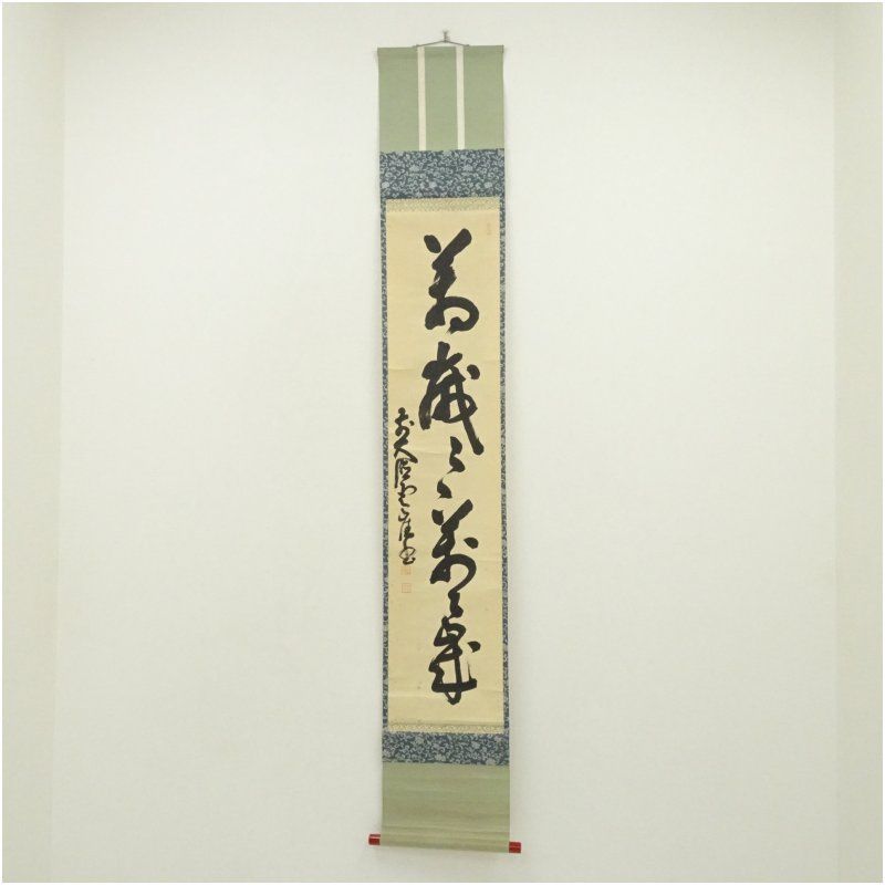 大徳寺501世　上坂天慧（雲崖）筆　「萬歳萬々歳」一行書　肉筆紙本掛軸（箱書有）（保護箱） 掛け軸 床の間 書 おしゃれ 絵画 表具 芸術 茶道 年中掛け インテリア 茶掛 掛物 和室 1月 冬