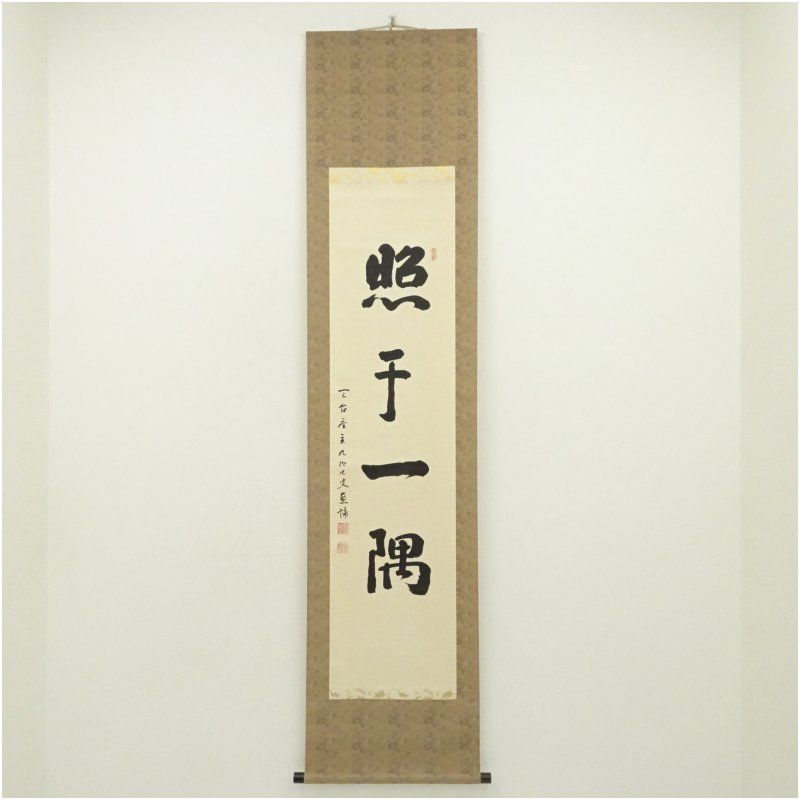 253世　天台座主　山田恵諦筆　「照千一隅」一行書　肉筆紙本掛軸（共箱） 掛け軸 床の間 書 おしゃれ 絵画 表具 芸術 茶道 年中掛け インテリア 茶掛 掛物 和室