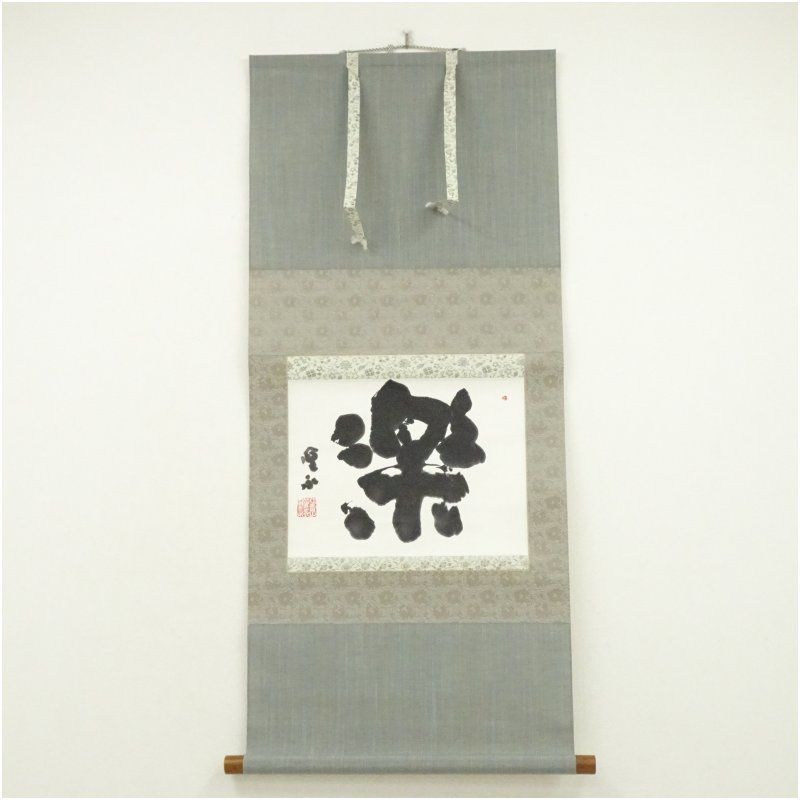 信貴山管長　鈴木凰永筆　「楽」一文字　肉筆紙本掛軸（共箱） 掛け軸 床の間 書 おしゃれ 絵画 表具 芸術 茶道 年中掛け インテリア 茶掛 掛物 和室
