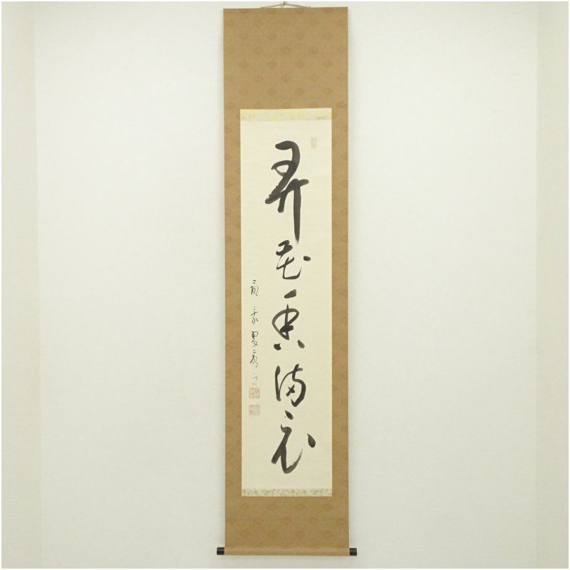 最乗寺　余語翠厳筆　「弄花香満衣」一行書　肉筆紙本掛軸（共箱） 掛け軸 床の間 書 おしゃれ 絵画 表具 芸術 茶道 年中掛け インテリア 茶掛 掛物 和室 4月 春 14,630円