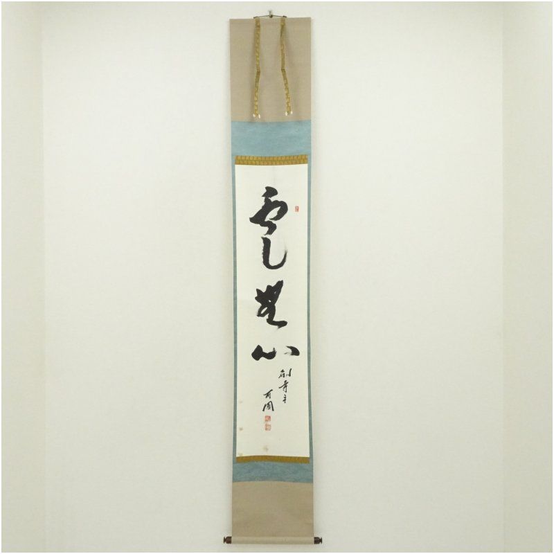 法隆寺　大野可圓筆　「雲無心」一行書　肉筆紙本掛軸（共箱） 掛け軸 床の間 書 おしゃれ 絵画 表具 芸術 茶道 年中掛け インテリア 茶掛 掛物 和室