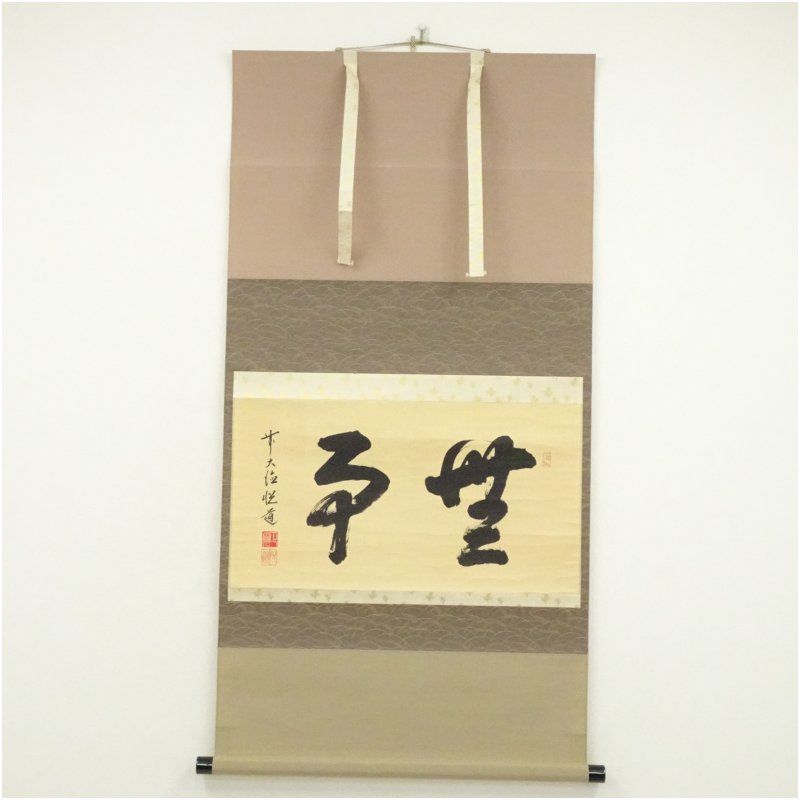 前大徳　高橋悦道筆　「無事」横物　肉筆紙本掛軸（共箱） 掛け軸 床の間 書 おしゃれ 絵画 表具 芸術 茶道 年中掛け インテリア 茶掛 掛物 和室 12月 冬