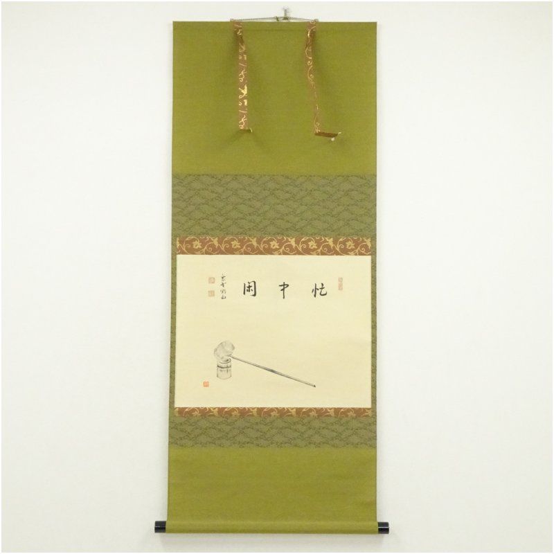 大徳寺　松長剛山筆　「忙中閑」　柄杓画賛　横物　肉筆紙本掛軸（共箱） 掛け軸 床の間 書 おしゃれ 絵画 表具 芸術 茶道 年中掛け インテリア 茶掛 掛物 和室 12月 冬