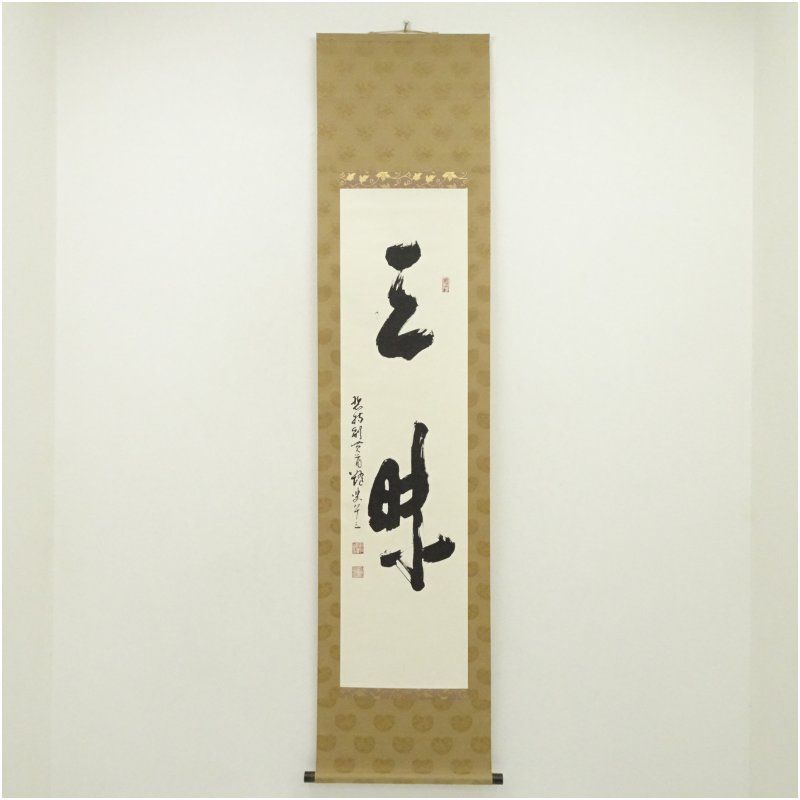 総持寺　成田芳髄筆　「三昧」一行書　肉筆紙本掛軸（識箱） 掛け軸 床の間 書 おしゃれ 絵画 表具 芸術 茶道 年中掛け インテリア 茶掛 掛物 和室