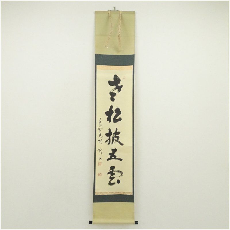 大徳寺　松長剛山筆　「老松披五雲」一行書　肉筆紙本掛軸（共箱） 掛け軸 床の間 書 おしゃれ 絵画 表具 芸術 茶道 年中掛け インテリア 茶掛 掛物 和室
