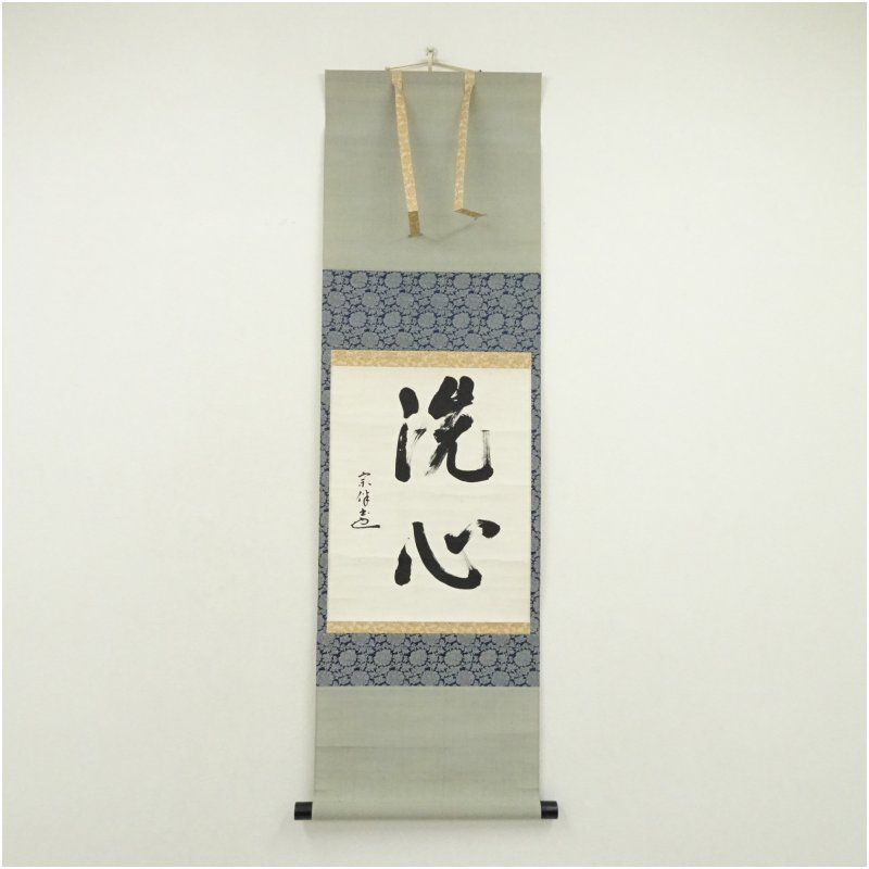 表千家　永田宗伴（的々斎）筆　「洗心」　肉筆紙本掛軸 掛け軸 床の間 書 おしゃれ 絵画 表具 芸術 茶道 年中掛け インテリア 茶掛 掛物 和室 14,000円