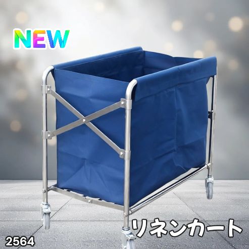 #2564 リネンカート 折りたたみ式 清掃カート 取り外し可能なバッグ付き 洗濯物用 かご 台車 負荷200kg ※北海道、沖縄本島、沖縄の離島、その他離島へは別途配送料有り 11,249円