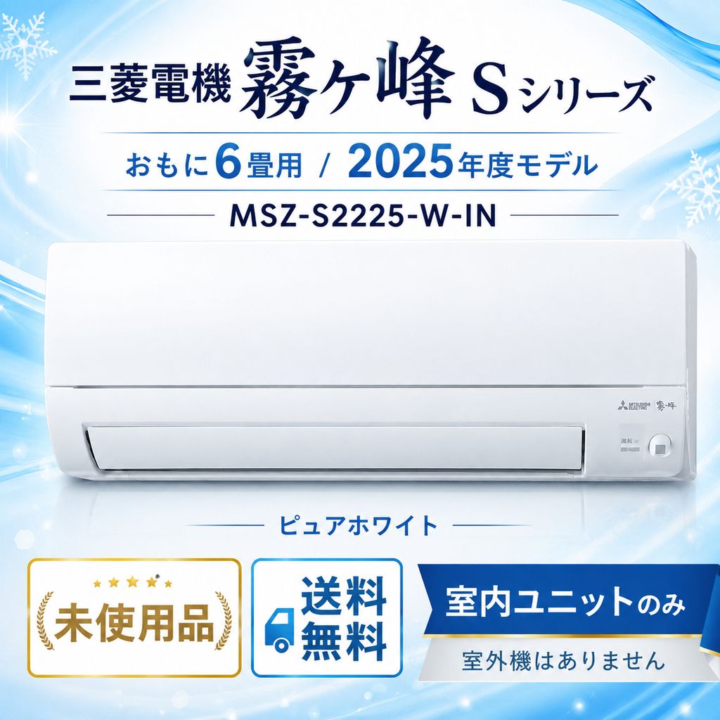 【開封済・未使用品】三菱電機 霧ヶ峰 Sシリーズ（室内ユニットのみ）おもに6畳用 2025年度モデル MSZ-S2225-W-IN（ピュアホワイト）