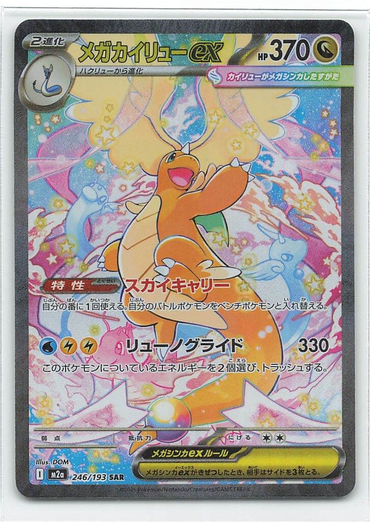 Pokemon M2a 246/193 メガカイリューex SAR