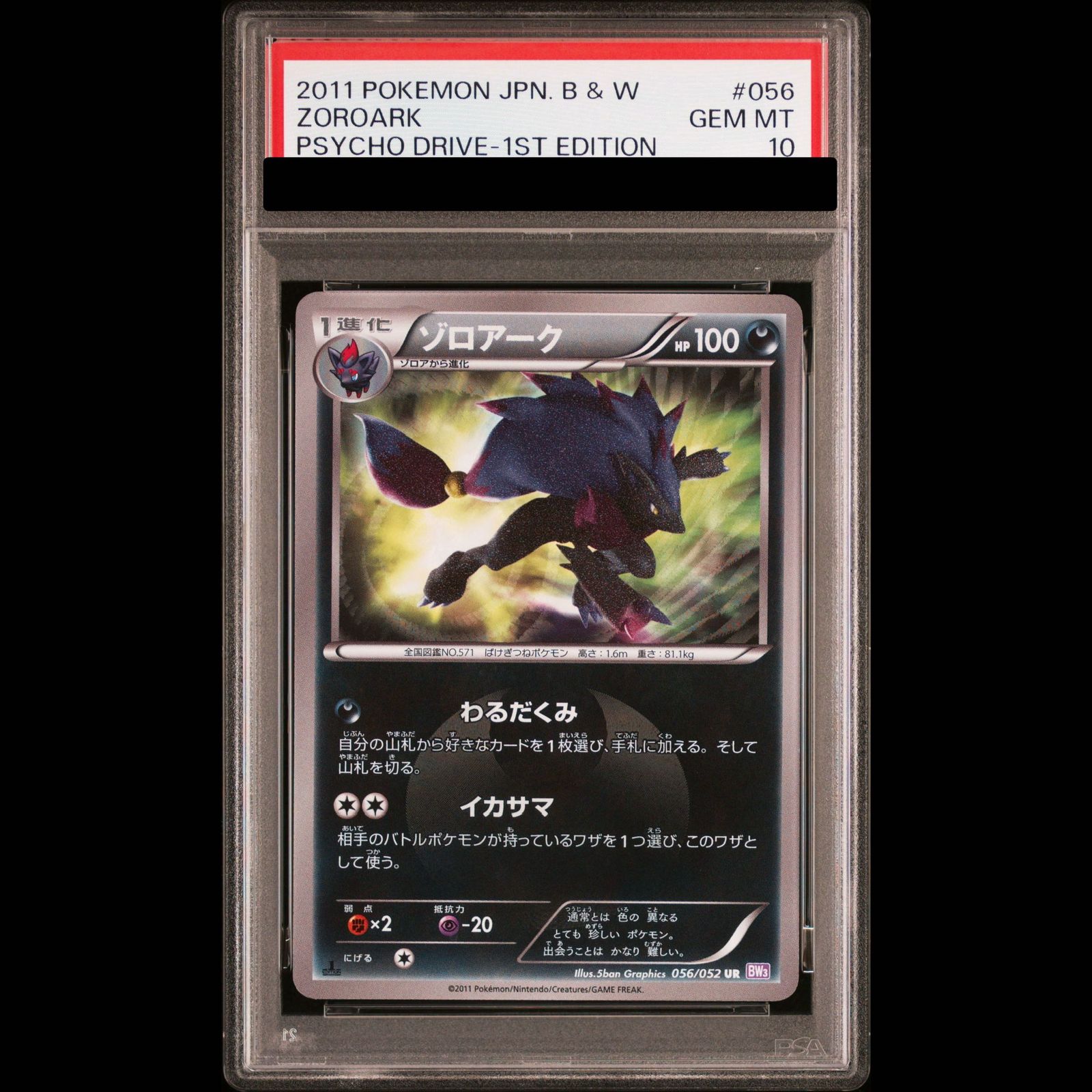 【PSA10】ゾロアーク UR 056/052 1枚 123,600円