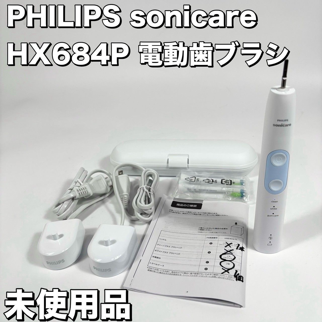 【未使用品】 PHILIPS Sonicare プロテクトクリーン HX684P 電動歯ブラシ