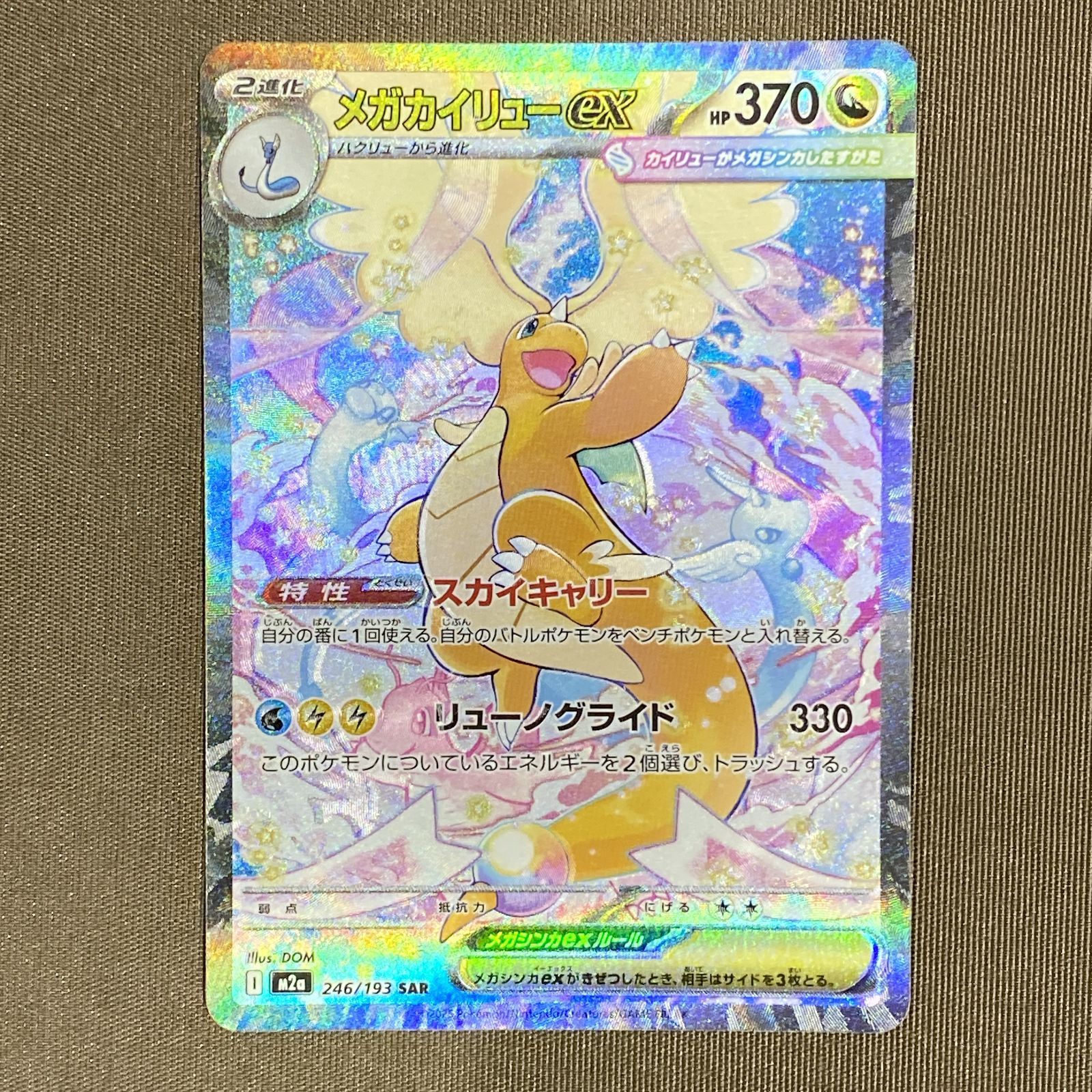 [浜館56-2853] ポケモンカード ポケカ メガカイリューex M2a 246/193 SAR エラーカード [中古品] 18,250円