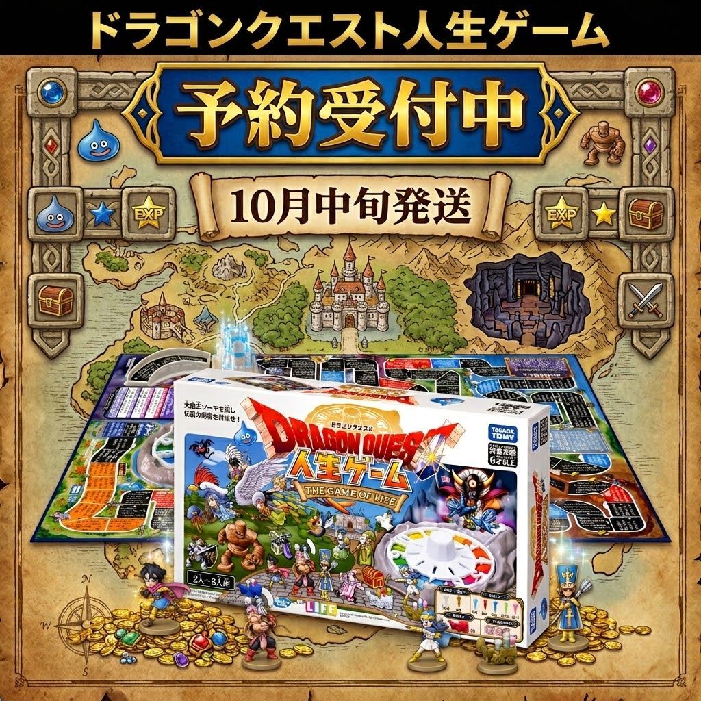 【確約予約】ドラゴンクエスト 人生ゲーム ボードゲーム ドラクエ 新品未開封