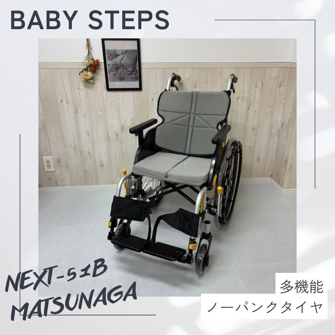【消毒済 中古 車椅子】すぐ使える車椅子 美品 NEXT-51B 松永製作所 ネクストコアシリーズ 自走式車椅子 ノーパンクタイヤ ネクストコア ・アジャスト MATSUNAGA 中古 介護用品