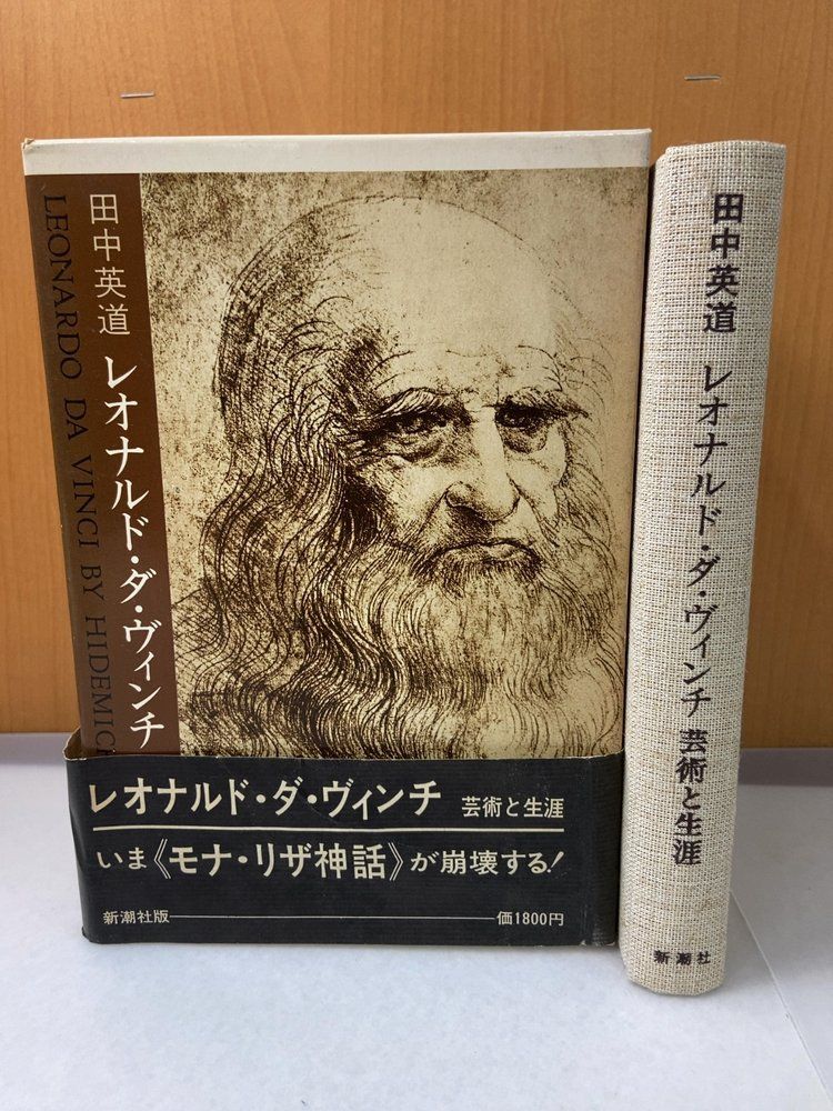 レオナルド・ダ・ヴィンチ 芸術と生涯 田中英道 新潮社/1978年 - メルカリ