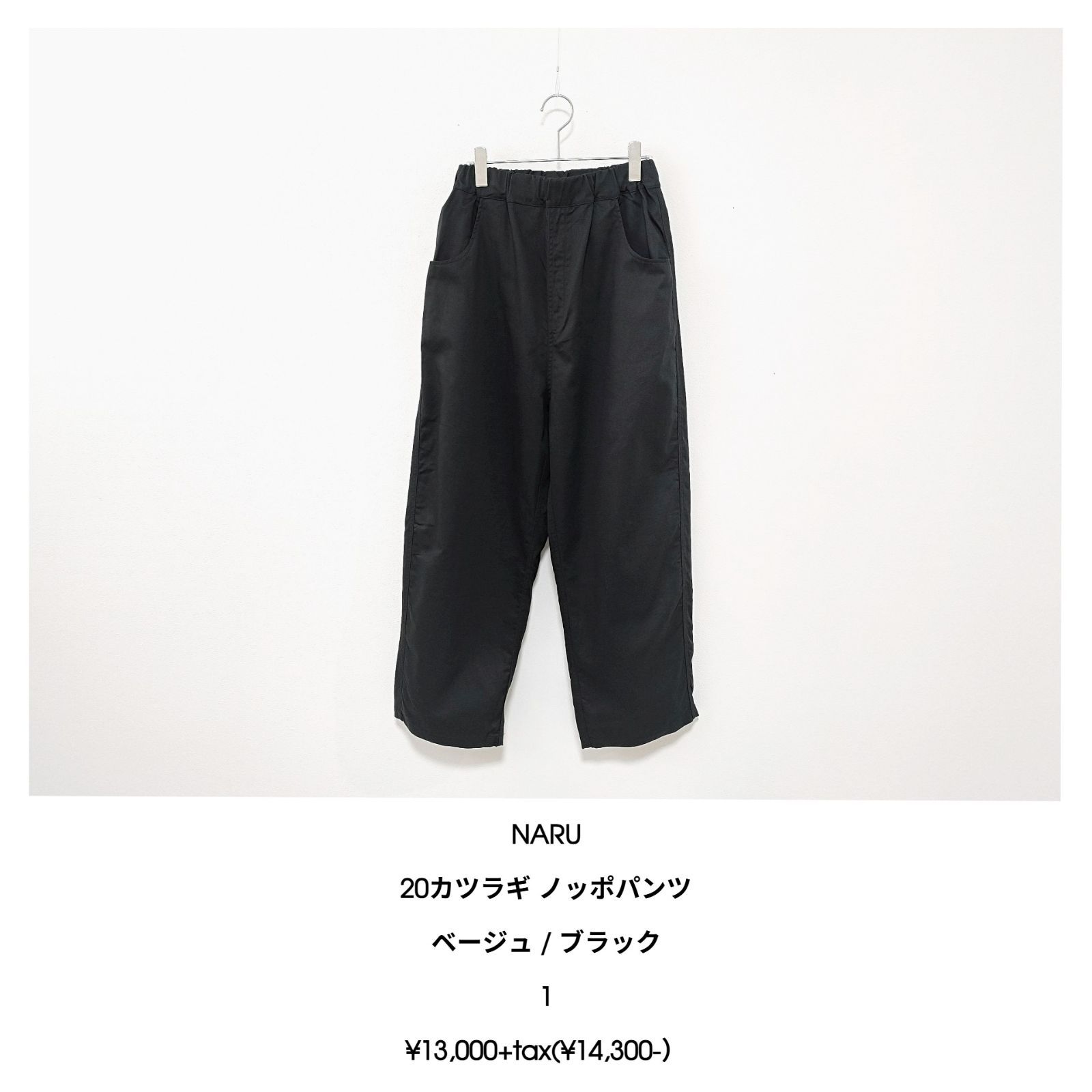 NARU FACTORY / 20カツラギ ノッポパンツ - ブラック