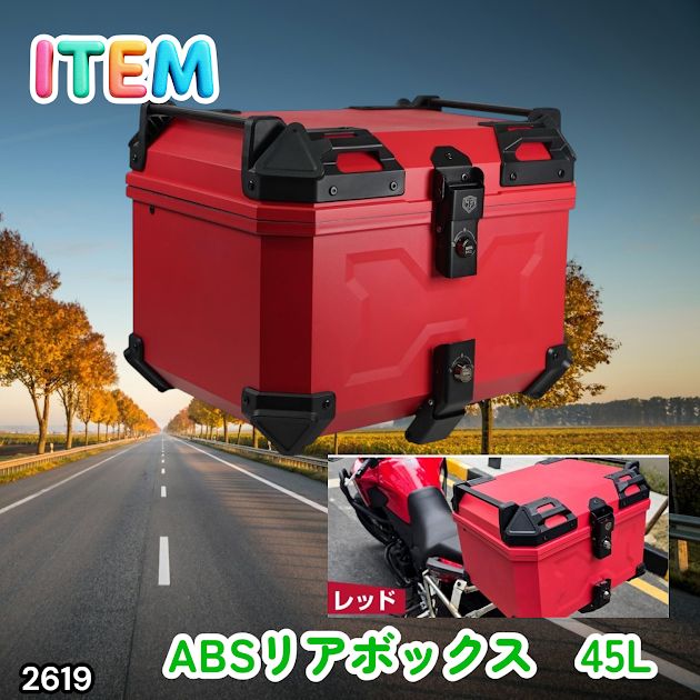 #2619 ABS バイク用 リア ボックス 45L レッド 鍵ロック機能付き 防塵 完全 防水 軽量 持ち運び バックレスト付き 多くのキャリアに対応 取り付け工具セット ※一部地域離島別途配送料有