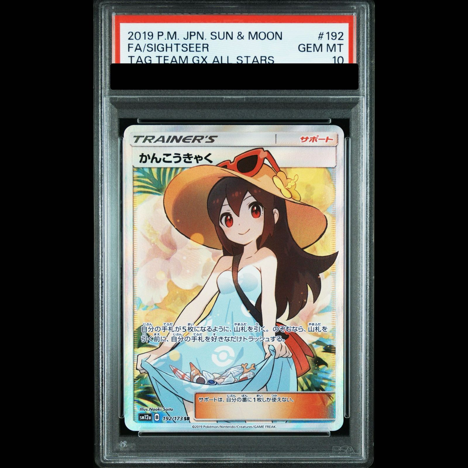 【PSA10】かんこうきゃく SR 192/173 1枚