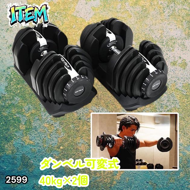 #2599 ダンベル 可変式 ライトグレー 40kg 2個 総重量80kg 多機能 5~40kg 17段階調節 分かりやすいキロ表示 安全設計 省スペース 収納可能 ※一部地域離島別途配送料有