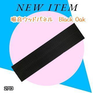 #2713 吸音 パネル ボード ブラック Black Oak 吸音材 壁 80×30cm 6枚入 木製 DIY 騒音対策 インテリア 施工面積 1.44平方メートル ※一部地域離島別途配送料有