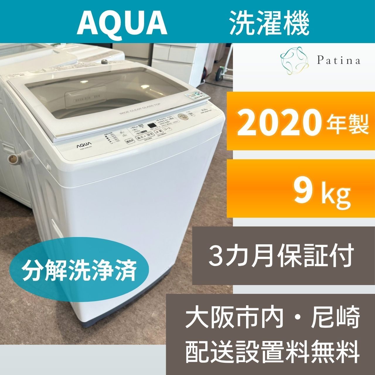 分解洗浄】大阪・尼崎配送設置無料☆3か月保障付き☆洗濯機☆アクア