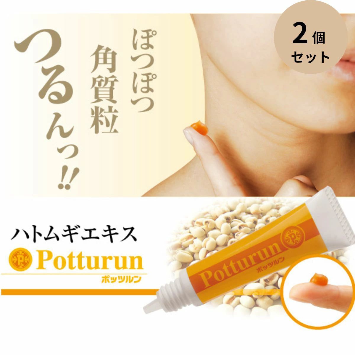 【お得２本セット】ぽっつるん 15g 角質粒専用クリーム 紫外線などの影響でできる角質粒に さっとぬるだけ ポッツルン 角質粒ケア専用クリーム 薬用ピーリングスムーサー　ハトムギエキス ポッツルン イボ いぼ 顔 首 まぶた 目元 角質 ケア ピーリング 角 6,119円