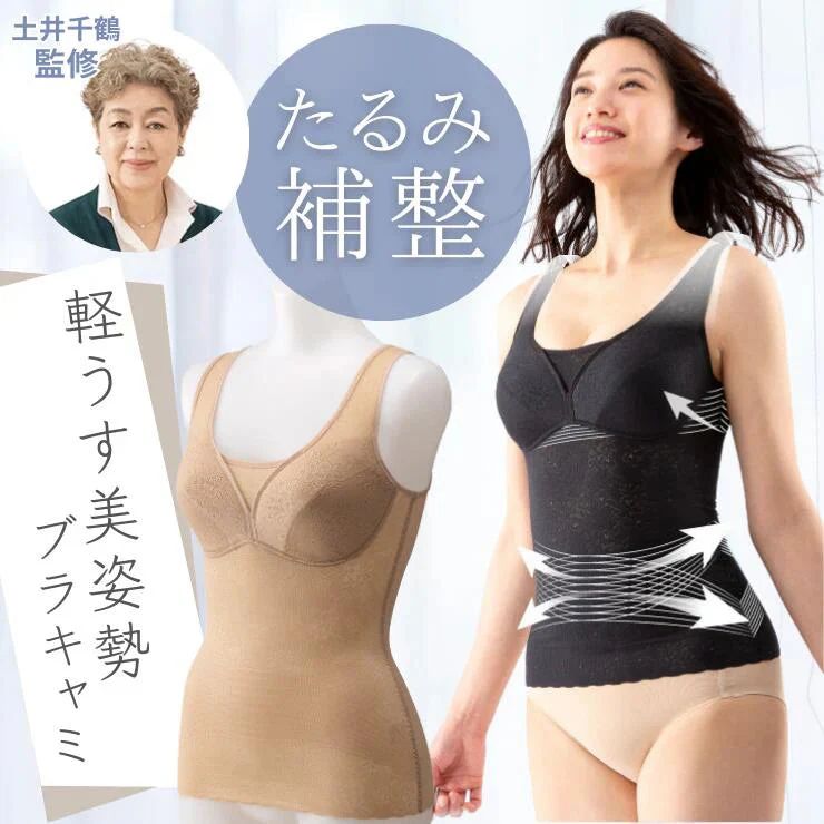 【土井さんの軽うす美姿勢ブラキャミ・ベージュ LLサイズ】土井千鶴監修の最新インナー！楽キレイが実現。バスト 背筋 お腹 ワキ肉 ボディライン 姿勢サポート 涼しい 引き締め インナー ブラ 補整下着 補正下着 補正ブラ 補正ブラジャー キャミソール タンク 5,903円