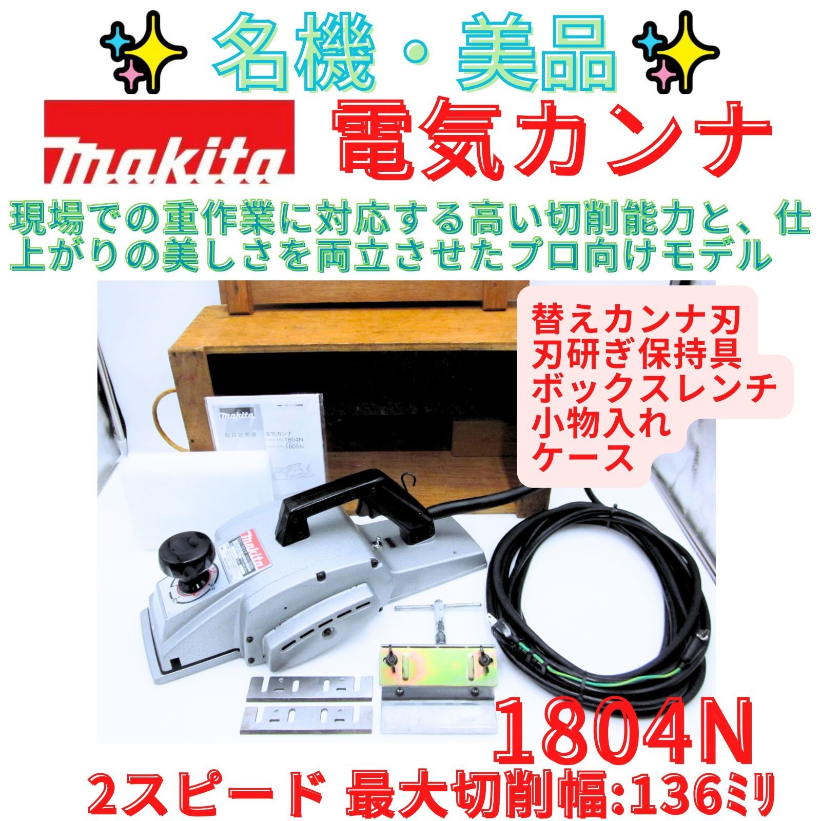 美品【領収書発行可】マキタ/makita 研磨式かんな　2スピード　1804N　136mm 電動 カンナ かんな 電気 鉋 電子カンナ 研磨機 切削 面取り 【検索　1804　1805】】