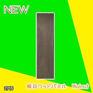 #2715 吸音 パネル ボード ライトブラウン Walnut 吸音材 壁 80×30cm 6枚入 木製 DIY 騒音対策 インテリア 施工面積 1.44平方メートル ※一部地域離島別途配送料有 9,102円