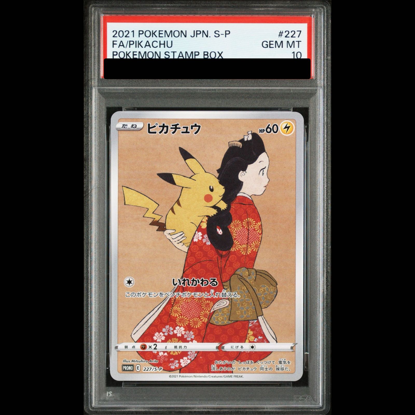 【PSA10】ピカチュウ 見返り美人 切手セット PROMO 227/S-P 1枚 286,443円