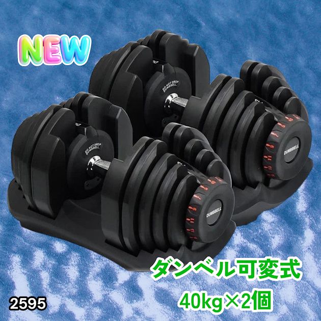 #2595 ダンベル 可変式 ブラック 40kg 2個 総重量80kg 多機能 5~40kg 17段階調節 分かりやすいキロ表示 安全設計 省スペース 収納可能 ※一部地域離島別途配送料有