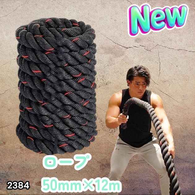 #2384 バトルロープ 50mm × 12m トレーニングロープ 16kg ジムロープ スイングロープ 筋トレ 格闘技 プロ仕様 ※北海道、沖縄本島、沖縄の離島、その他離島へは別途配送料有り