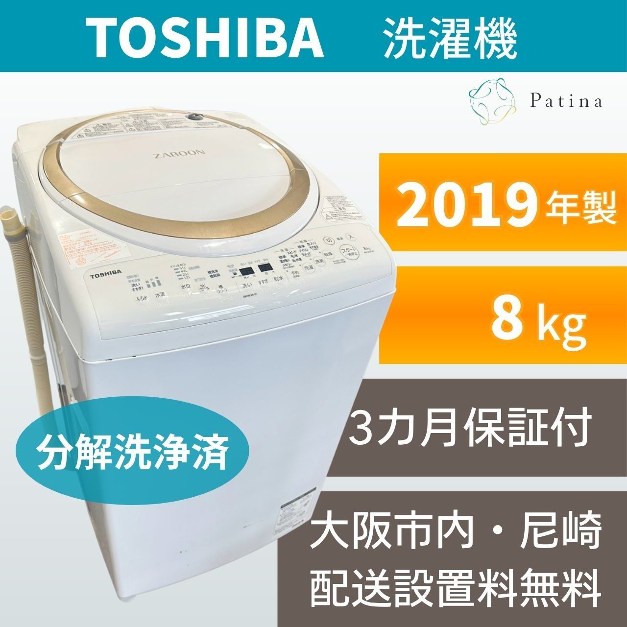 【分解洗浄】大阪・尼崎配送設置無料★3か月保障付き★洗濯機★東芝★8kg★2019年★AW-8V8★OS-84