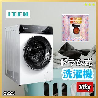 #2925 ドラム式 洗濯機 洗濯 10kg 乾燥 6kg 乾燥機付き 熱風乾燥 温水洗浄 少量 スピード洗浄 省エネ 節水 エコ仕様 自動投入 コンパクト 大容量 大人数 大量 梅雨 部屋干し ※一部地域離島別途配送料有