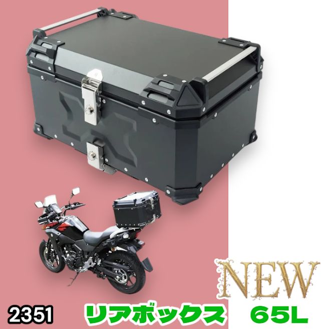 #2351 バイク用 リア ボックス 65L ブラック 鍵ロック機能付き 防塵 完全 防水 バックレスト付き 多くのキャリア 対応 取り付け 簡単 ※一部地域離島別途配送料有
