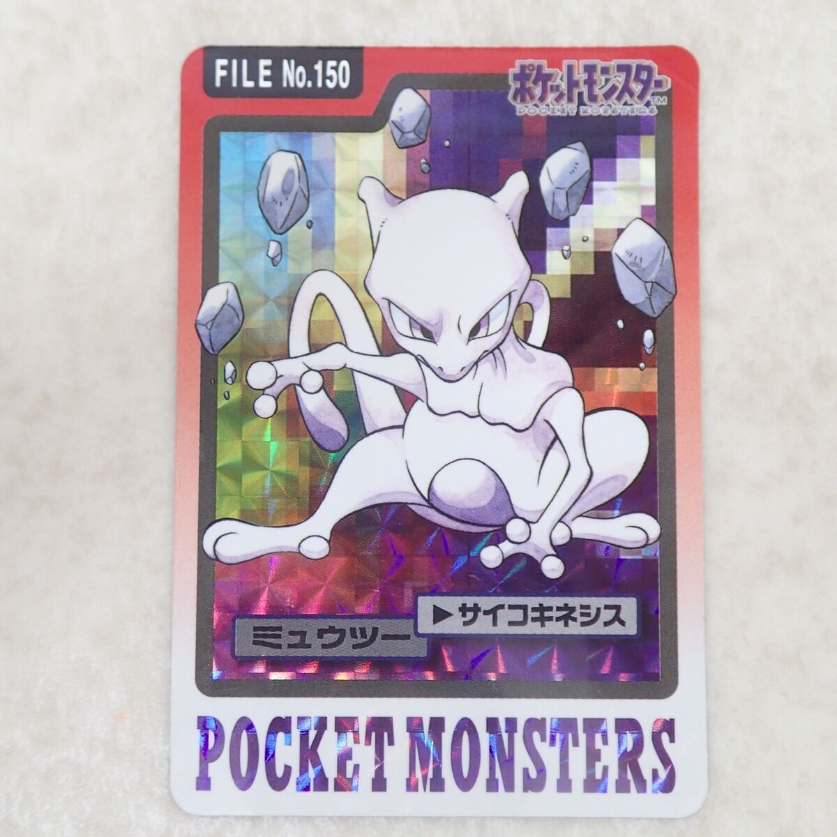 ポケモンカードダス FILE No.150 ミュウツー サイコキネシス ポケットモンスター