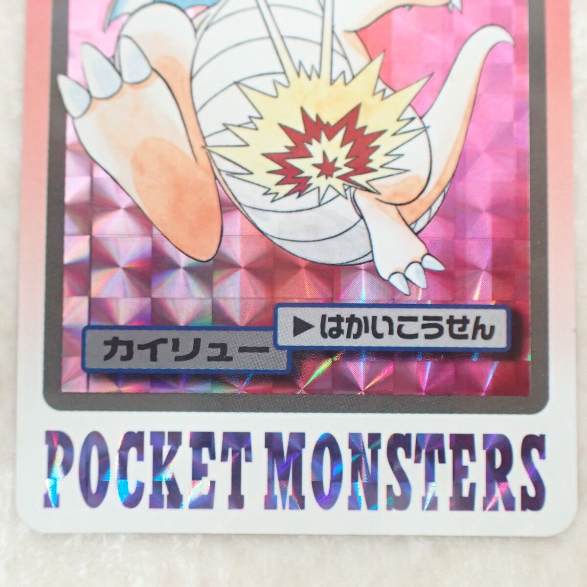 ポケモンカードダス FILE No.149 カイリュー はかいこうせん