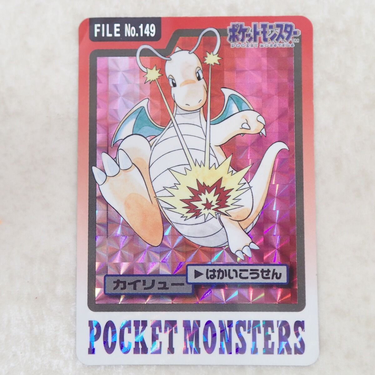 ポケモンカードダス FILE No.149 カイリュー はかいこうせん