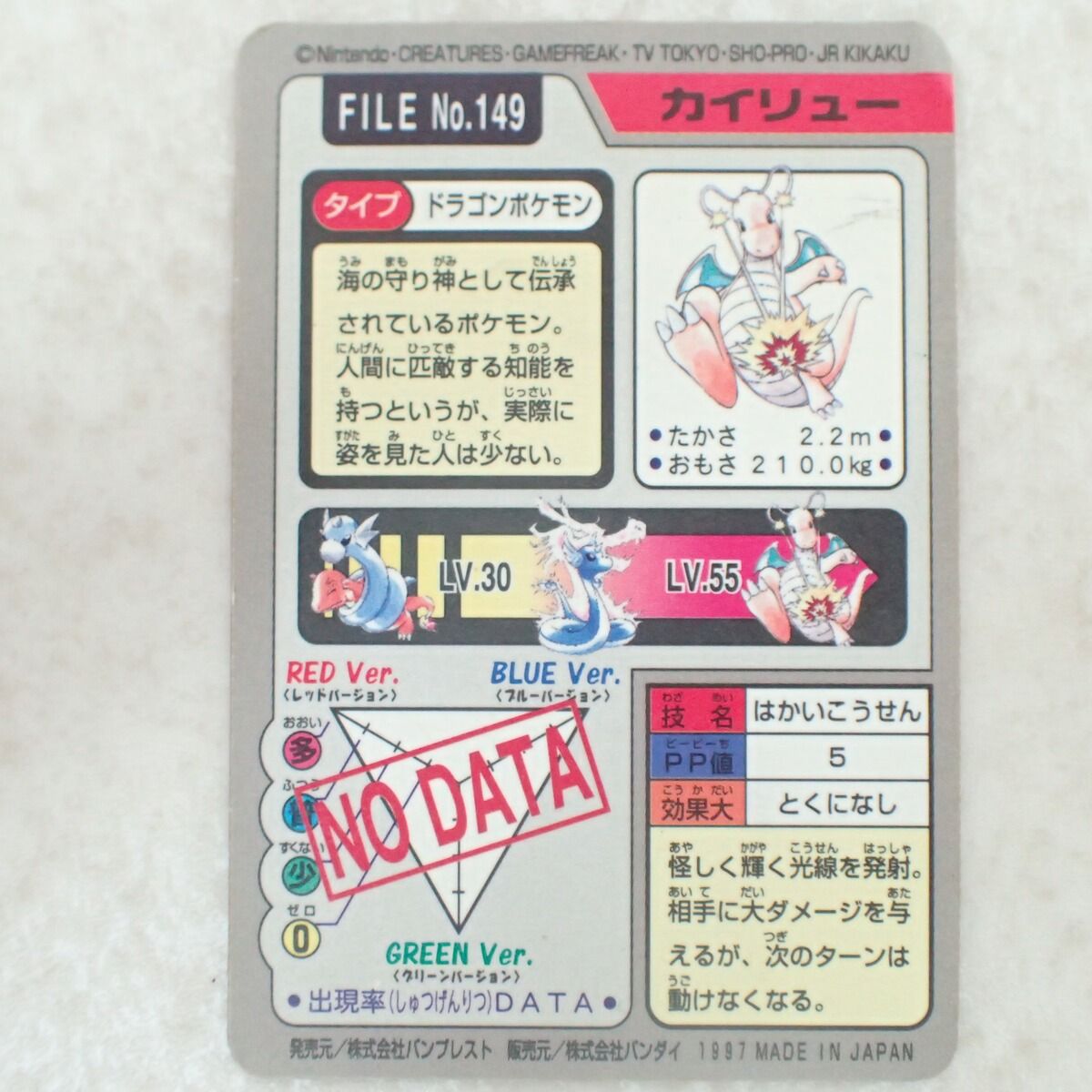 ポケモンカードダス FILE No.149 カイリュー はかいこうせん