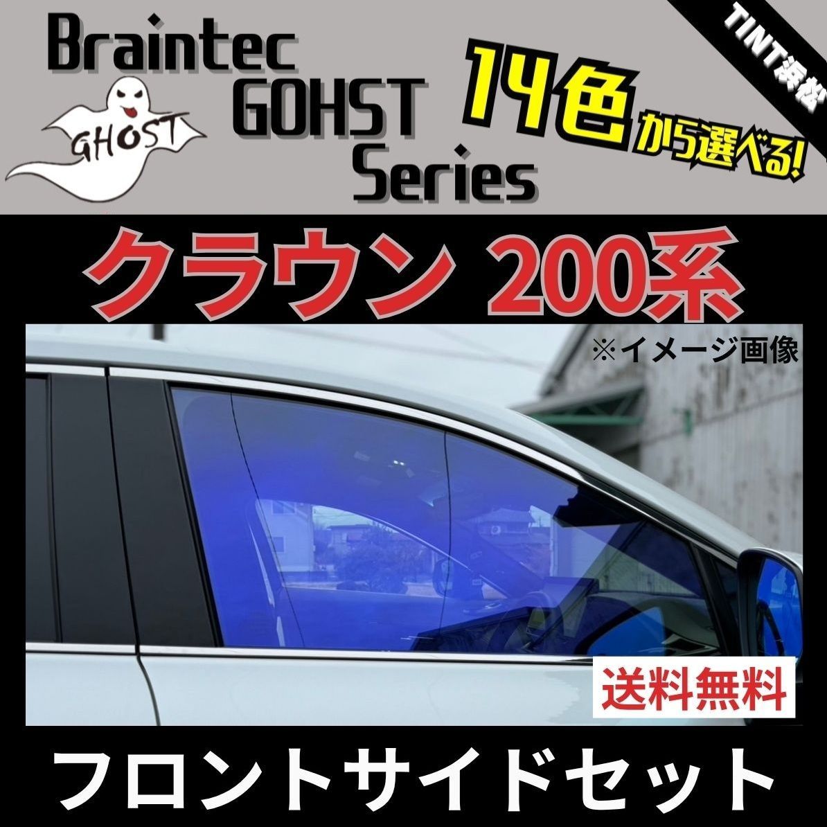 カーフィルム カット済み フロントサイド2面セット クラウン200系