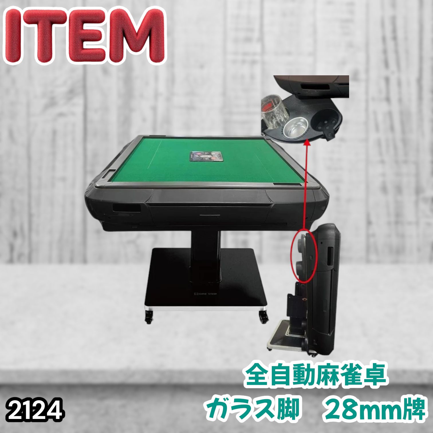 #2124 全自動 麻雀 雀卓 テーブル 台 ガラス製脚 牌サイズ 28 ミリ mm マットブラック 日本仕様 高品質 麻雀牌使用 ドリンクホルダー 豊富な付属品 ※一部地域離島別途配送料有