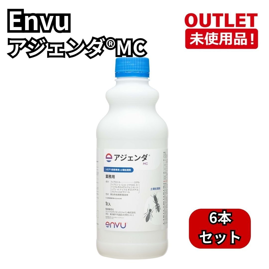 Envu 6本セット アジェンダMC シロアリ防除用土壌処理剤 1L 開封未使用品 福岡在庫 42,000円