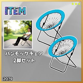 #2079 ハンモックチェア 2脚セット ブルー 無重力 折りたたみ 耐荷重100kg コンパクト アウトドア キャンプ ※一部地域離島別途配送料有