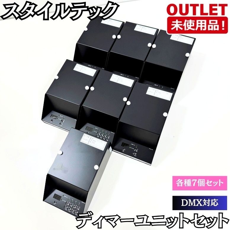 スタイルテック ディマーユニット7個セット DMX対応 LED調光 未使用品 東京足立在庫 8,470円